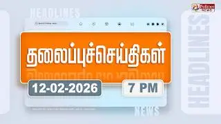Today Headlines - 12 Feb 2026 | மாலை தலைப்புச் செய்திகள் | Evening Headlines | PM Modi | TVK