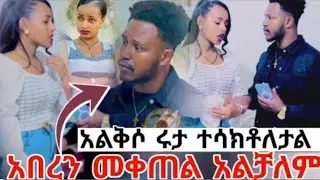 @abgrace7318 አብርሽ ሩታ ተሳክቶላታል አለ አብረን መቀጠል አልቻልም💔💔😱