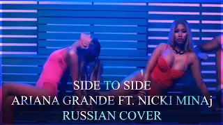 [Ariana Grande ft. Nicki Minaj на русском ] Side to Side ( RUS / Russian cover )