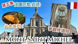 [第五集] 🇫🇷法國巴黎近郊景點介紹- 聖米歇爾山 Mont Saint-Michel，修道院Abbaye du Mont-Saint-Michel及著名餐廳La Mère Poulard必食奄列介紹