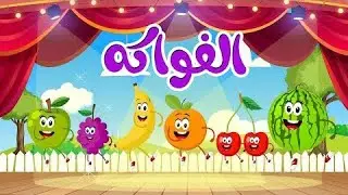 أهم المفردات باللغة التركية للمبتدئين (4)🇹🇷 الفواكه باللغة التركية 🇹🇷