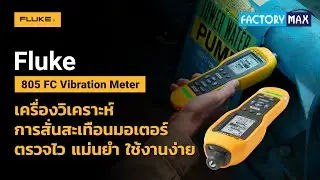 Fluke 805 เครื่องวิเคราะห์การสั่นสะเทือนมอเตอร์ ตรวจไว แม่นยำ ใช้งานง่าย