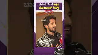 ಧನುಷ್&zwnj; ಗೌಡಗೆ ಕಿಚ್ಚನ ಬೊಂಬಾಟ್&zwnj; ಗಿಫ್ಟ್&zwnj;! | Dhanush Gowda Exclusive Interview | Bigg Boss season 12