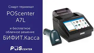 Онлайн касса на базе Android POScenter-A7L-Ф и бесплатное облачное решение &ndash; БИФИТ.Касса