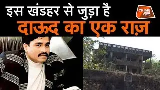 UNDERWORLD DON DAWOOD का बचपन वाला राज़ इस गांव में क़ैद है | CRIME TAK