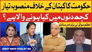 PM Shehbaz Sharif Plan Against Imran Khan | PMLN vs PTI | Azam Khan Swati Analysis