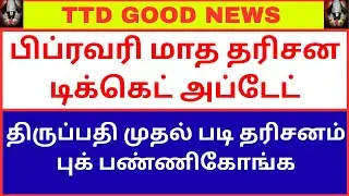 GOOD NEWS :  | FEBRUARY DARSHAN TICKET NEW UPDATE | BOOK TIRUPATI FIRST DOOR DARSHAN TICKET NOW