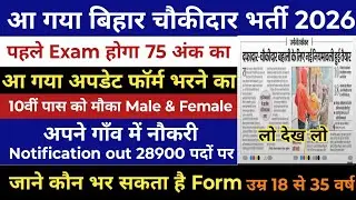 Bihar Chokidar नई भर्ती Notice 2026 | Bihar Chowkidar Written exam 2026 | Chowkidar Form Apply 2026