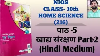 Nios class 10 home science chapter 5/part-2)खाद संरक्षण|#gj7tutorial #nios #homescience #youtube