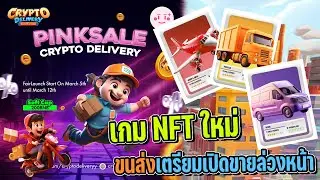 CryptoDelivery เกม NFT ขนส่งขุดเหรียญน้ำดีเตรียมเปิดขายล่วงหน้า