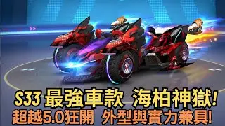 [朔月] s33 最強車款  海柏神獄!超越5.0狂開 外型與實力兼具!｜跑跑卡丁車rush+