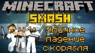 Эпичное падение с корабля - Minecraft Smash Mini-Game
