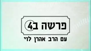 הכל תלוי במשקפיים - פרשת שופטים עם הרב אהרן לוי.