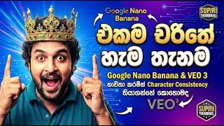 AI වලින් චරිත වෙනස් නොවී Videos හදන රහස හෙළිවේ! 🤫 | Google VEO 3 & Nano Banana Tutorial #ai #viral