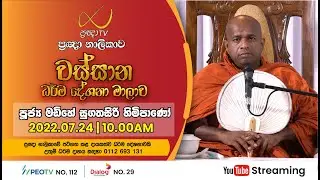 Pragna TV | Ven Madihe Sugathasiri thero | 2022-07-24 | 10:05AM telecast