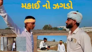 મકાઈ નો ઝગડો #કોમેડીવિડિયો #comedy #youtube #funny #gujarati 