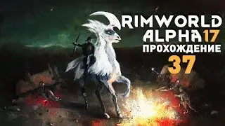 Прохождение RimWorld Alpha 17 EXTREME: #37 - ЖУЧКИ - ДУРАЧКИ!