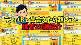 【妖怪ウォッチ2】ランバトで出会えたら最高！友達リストお気に入り20人紹介！