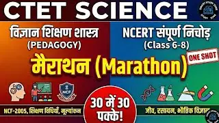 CTET Science मैराथन (Marathon) | Science Pedagogy + NCERT Class 6 to 8 | One Shot Complete Course