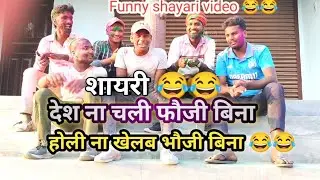 #Shayari video देश ना चली फौजी बिना होली ना खेलब भौजी बिना 😂😂 | funny Shayari video |#funny#comedy