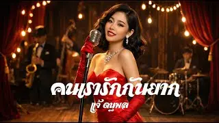 คนเรารักกันยาก &ndash; แจ้ ดนุพล | ป๊อปสตริง ลีลาศ (Cover)