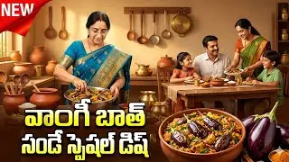 Sunday Special Veg Recipe | Vaangi Bath Step by Step | Tasty & Healthy | Ramaa Raavi Style