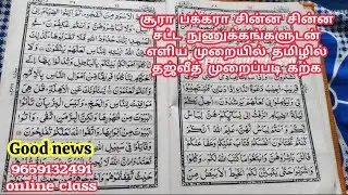 பாகம்- 80 Surah Al Baqara | Learn Tajweed Easy Way | Step By Step Teaching Tajweed | #islamicvideo 