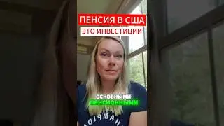 💡 Главные пенсионные счета в США:  💰 👉 401(k) 👉 Traditional IRS #жизньвсша #жизньвамерике