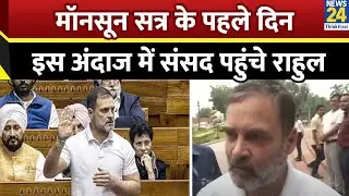 Parliament Monsoon Session 2025: नेता विपक्ष Rahul Gandhi मानसून सत्र में हिस्सा लेने संसद पहुंचे