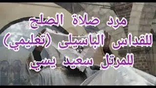 مرد صلاة الصلح للقداس الباسيلى /تعليمي /قبطي وعربي.. للمرتل سعيد يسي