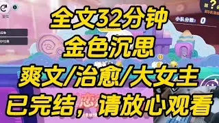 我爸妈离婚后双双开挂。我妈改嫁影帝，我爸入赘首富家。我正为去哪边吃年夜饭纠结，群里突然发来消息：沪圈大少：【老头子给我找了个后妈，听说是个厉害角色！】金色沉思 #一口气看完 #完结文 #小说