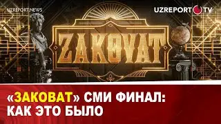 &laquo;Заковат&raquo; Сми финал: Как это было