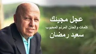 عجل مجيئك موسيقى