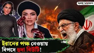 ইরানিদের সঙ্গে সবচেয়ে বড় প্রতারণা!  | Huda Beauty | Boycott Iran | Iran Latest News | Iran | Iraq