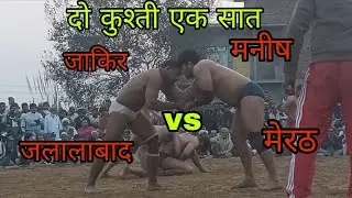 जाकिर पहलवान जलालाबाद  vs  मनीष पहलवान मेरठ के बीच जबरदस्त मुकाबला कोई किसी से कम नहीं 