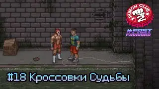 Punch Club 2: Fast Forward: часть 18 - Кроссовки Судьбы (прохождение)
