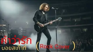 คำว่ารัก -บอยสเก๊าท์ | Rock Cover | Old School Rock Pulse