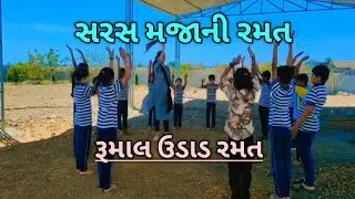 સરસ મજાની રૂમાલ ઉડાડ રમત | બાળકોની આનંદદાયક પ્રવૃત્તિ