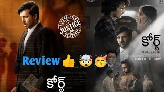 కోర్ట్ మూవీ రివ్యూ అండ్ రేటింగ్⭐⭐🤯🤯: please acknowledge subscribe to YouTube channel