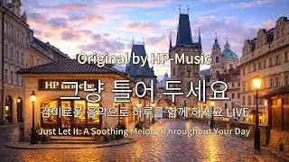 🎧그냥 틀어 놓으세요🎵 마음이 편해지는 감미로운 감성 팝- Just Let It Playlist Live 260122