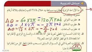 مسائل تدريبية على درس الحركة الدورانية ثاني ثانوي الفصل الدراسي الثالث/عام ١٤٤٤ هـ  / فيزياء