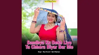 Sandhya Ku Dekh Liyo Tu Chhora Biyar Bar Me