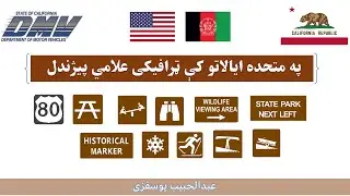 Lesson 12 USA Road Signs in Pashto
