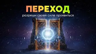 Новогодняя медитация 2026 ПЕРЕХОД. За 12 минут ОТПУСТИ лишнее и зайти в новый СЧАСТЛИВЫЙ год