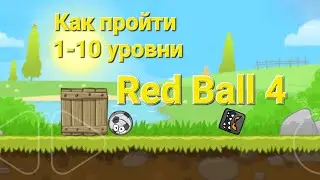 Прохожу игру Red Ball 4 1-10  уровни/Как пройти 1-10 уровни в игре  Red Ball 4