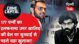 Delhi Crime News: Umar Khalid को बेल मिलेगी या नहीं?Supreme Court में सुनवाई से पहले पुलिस का खुलासा