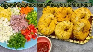 Beef & Winter vegetables snacks‼️মাত্র ২ টুকরো গরুর মাংস ও শীতের সবজি দিয়ে পুরো পরিবারের জন্য নাস্তা