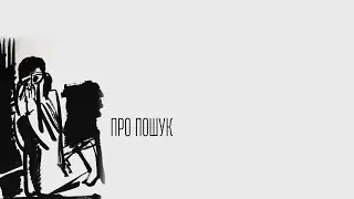 Іван Остафійчук. ПРО ПОШУК