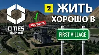 Развиваем новые районы и медицину в первом поселении  Cities Skilines 2 #First Village 2