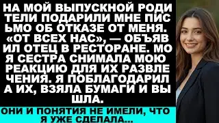 «Мои родители вручили мне бумаги об отказе от родства на выпускной… Пока генеральный директор не...